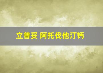 立普妥 阿托伐他汀钙